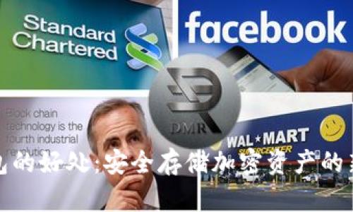 冷钱包的好处：安全存储加密资产的新选择