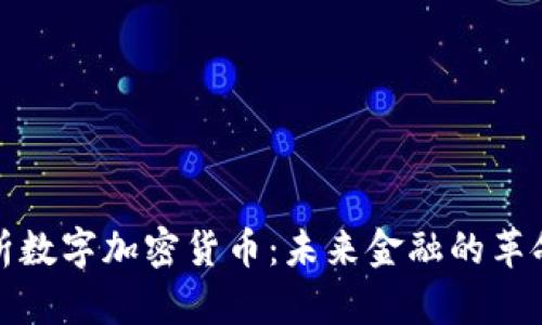 全面解析数字加密货币：未来金融的革命性变化