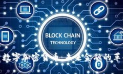 全面解析数字加密货币：未来金融的革命性变化