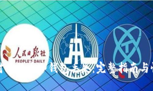如何应对比特币冷钱包丢失：完整指南与恢复策略