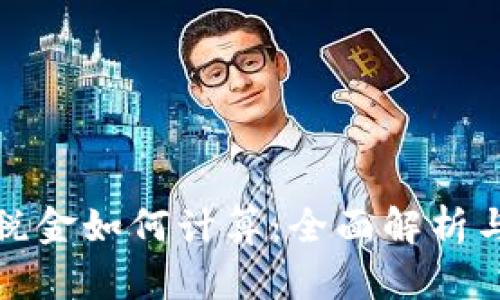 加密货币税金如何计算：全面解析与实用指南