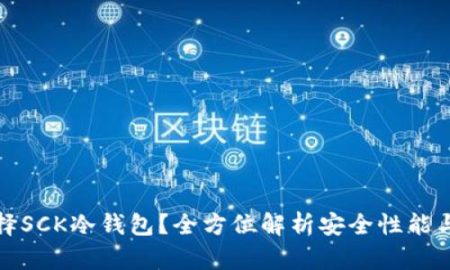 为什么选择SCK冷钱包？全方位解析安全性能与使用体验