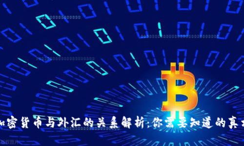 加密货币与外汇的关系解析：你需要知道的真相