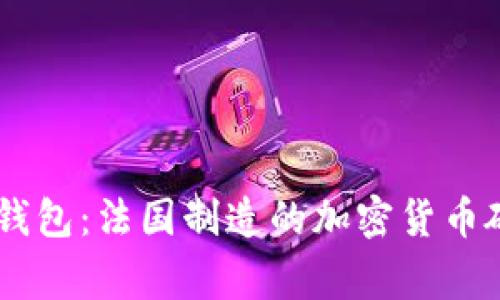Ledger钱包：法国制造的加密货币硬件钱包