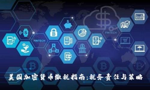 美国加密货币缴税指南：税务责任与策略