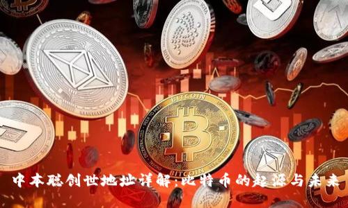 中本聪创世地址详解：比特币的起源与未来