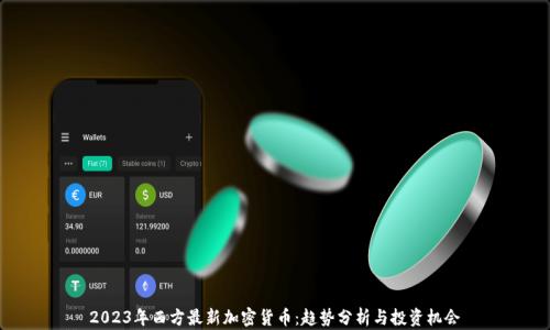 
2023年西方最新加密货币：趋势分析与投资机会