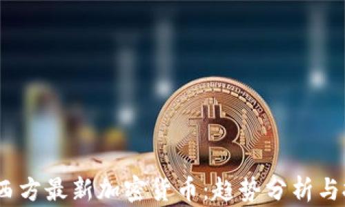 
2023年西方最新加密货币：趋势分析与投资机会