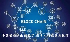 全面解析以太坊挖矿：新手入门指南与技巧