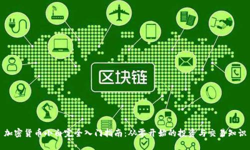 加密货币小白完全入门指南：从零开始的投资与交易知识