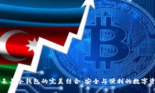 苹果手表与冷钱包的完美结合：安全与便利的数字资产管理
