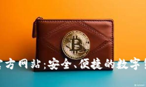 Bitpie钱包官方网站：安全、便捷的数字货币管理工具