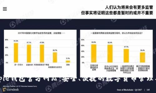 Bitpie钱包官方网站：安全、便捷的数字货币管理工具