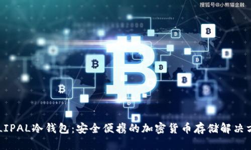 ELLIPAL冷钱包：安全便携的加密货币存储解决方案