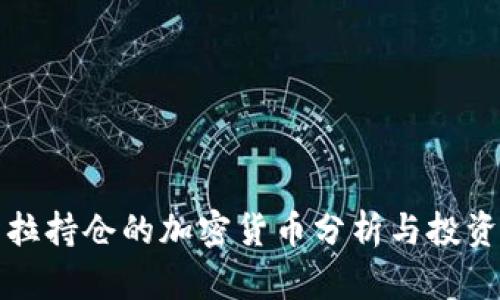 特斯拉持仓的加密货币分析与投资前景