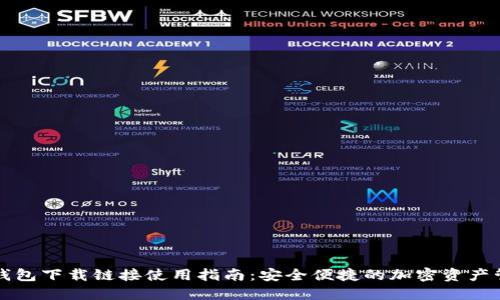 比特派钱包下载链接使用指南：安全便捷的加密资产管理工具