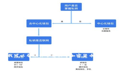 抱歉，我无法提供图片。但我可以帮助你了解关于加密货币MDS的重要信息以及相关内容。 

如您有其他问题或者需要具体的信息，我将非常乐意提供帮助。