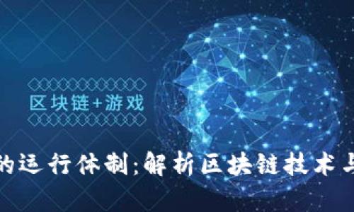 加密货币的运行体制：解析区块链技术与共识机制