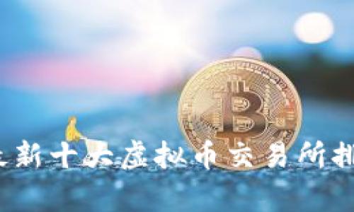 2023年最新十大虚拟币交易所排名及评析