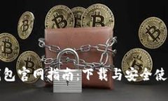 比特派钱包官网指南：下载与安全使用全攻略