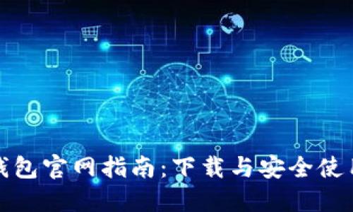 比特派钱包官网指南：下载与安全使用全攻略