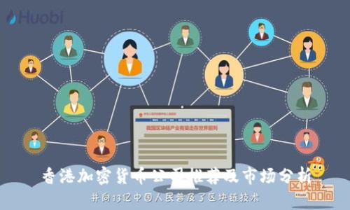 香港加密货币公司推荐及市场分析