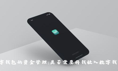 数字钱包的资金管理：是否需要将钱放入数字钱包？