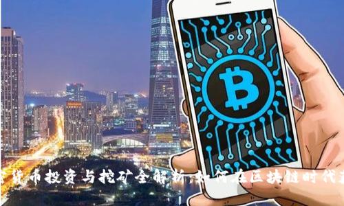 数字加密货币投资与挖矿全解析：如何在区块链时代获得财富