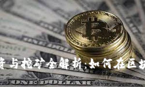 数字加密货币投资与挖矿全解析：如何在区块链时代获得财富