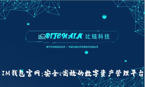 IM钱包官网：安全、高效的数字资产管理平台