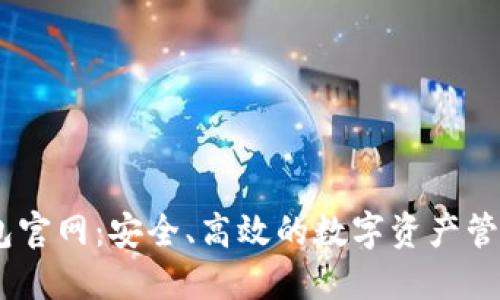IM钱包官网：安全、高效的数字资产管理平台