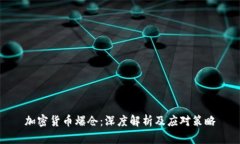 加密货币爆仓：深度解析及应对策略