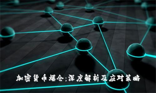加密货币爆仓：深度解析及应对策略