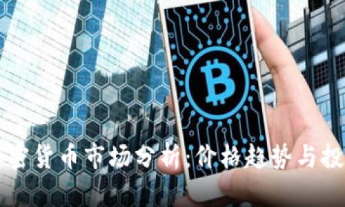 日本加密货币市场分析：价格趋势与投资机会