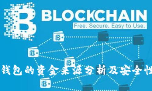 热冷钱包的资金来源分析及安全性详解