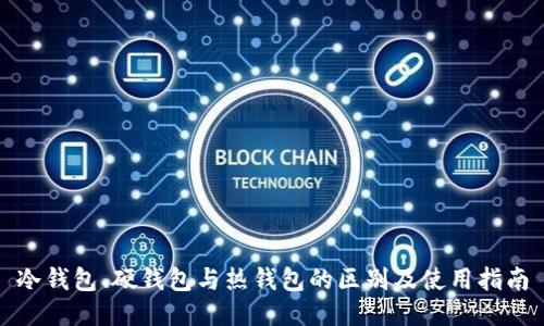冷钱包、硬钱包与热钱包的区别及使用指南