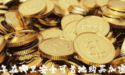 
2023年在哪里安全可靠地购买加密货币？