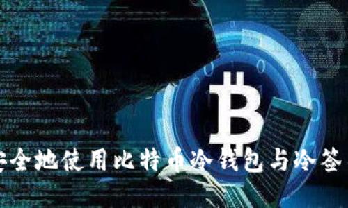如何安全地使用比特币冷钱包与冷签名技术