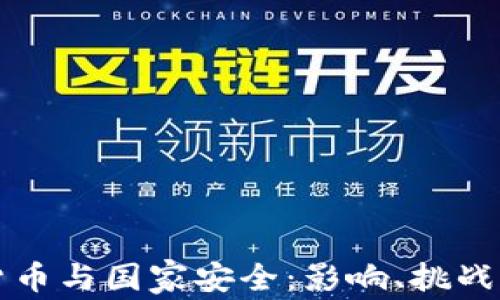 
加密货币与国家安全：影响、挑战与对策