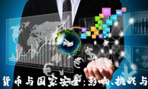 
加密货币与国家安全：影响、挑战与对策