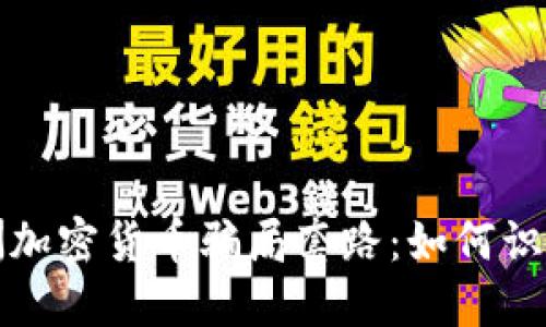 揭示澳洲加密货币骗局套路：如何识别与防范