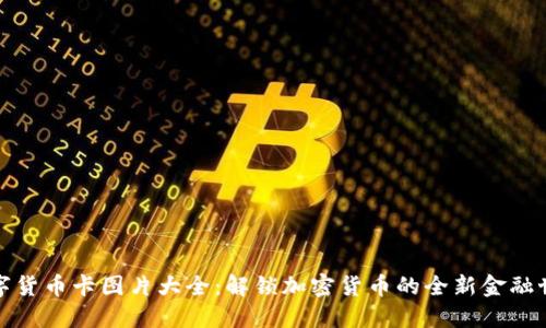 数字货币卡图片大全：解锁加密货币的全新金融世界