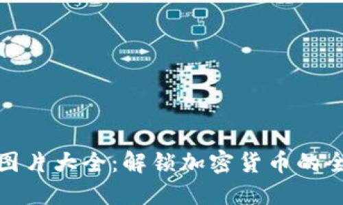 数字货币卡图片大全：解锁加密货币的全新金融世界