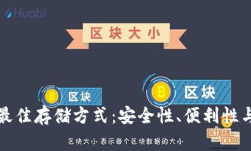 加密货币最佳存储方式：安全性、便利性与选择指南