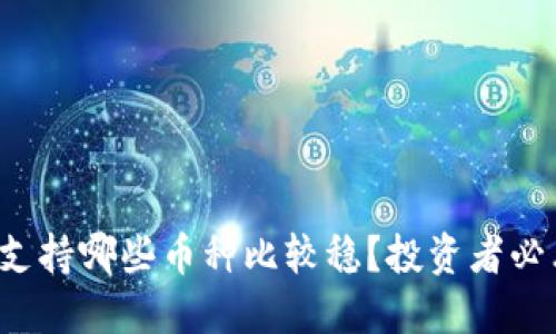 冷钱包支持哪些币种比较稳？投资者必看推荐！