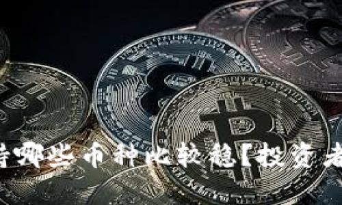 冷钱包支持哪些币种比较稳？投资者必看推荐！