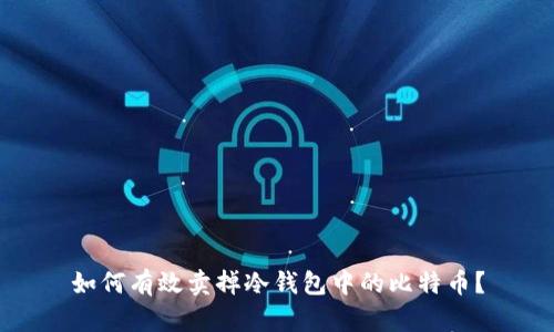 如何有效卖掉冷钱包中的比特币？