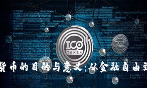 开发加密货币的目的与意义：从金融自由到技术革新