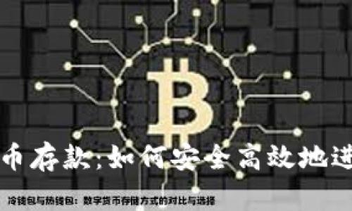 恒生银行加密货币存款：如何安全高效地进行数字资产投资
