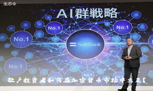 散户投资者如何在加密货币市场中立足？